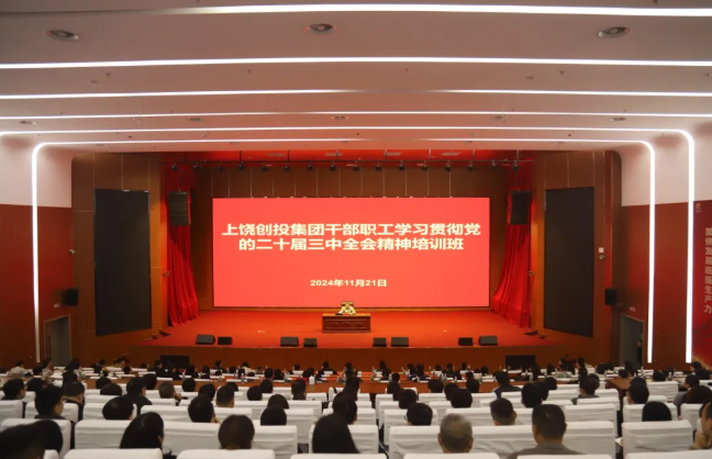 黨建賦能 國企改革走深走實 上饒創(chuàng)投集團(tuán)舉辦學(xué)習(xí)貫徹黨的二十屆三中全會精神培訓(xùn)班